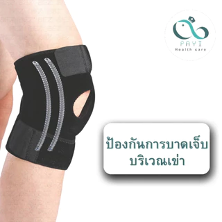 PAYI HEALTH CARE แท้ 100% ผ้ารัดเข่า ที่รัดเข่า สายรัดเข่า สนับเข่า มีสปริงช่วยพยุงเข่า 4 เส้น