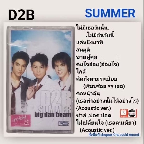 □มือ2 เทปเพลง D2B□อัลบั้ม summer (ลิขสิทธิ์แท้) (แนว pop).