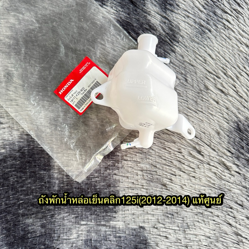 ถังพักน้ำหล่อเย็นคลิก125i(2012-2014) (ภาพรถรูปสุดท้าย) แท้ศูนย์ 19111-KZR-600