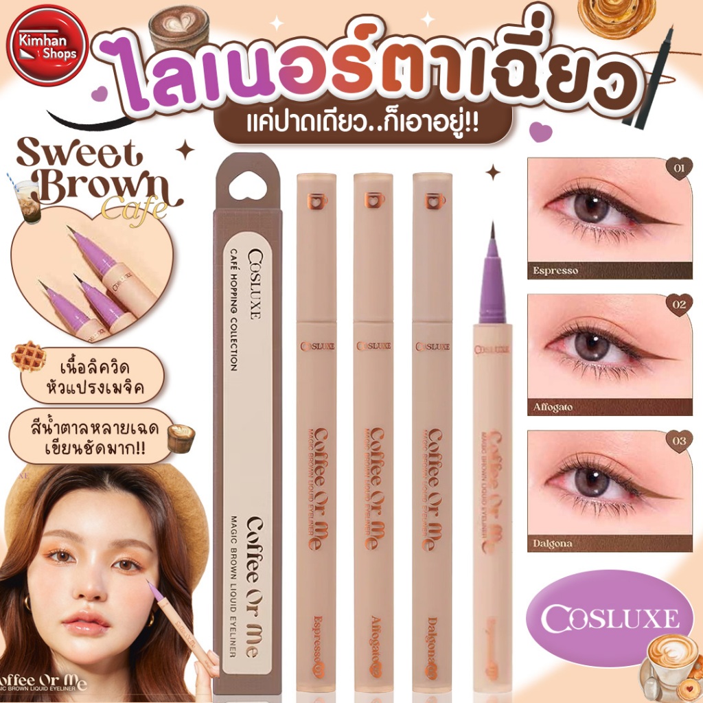 COSLUXE COFFEE OR ME MAGIC BROWN LIQUID EYELINER อายไลเนอร์