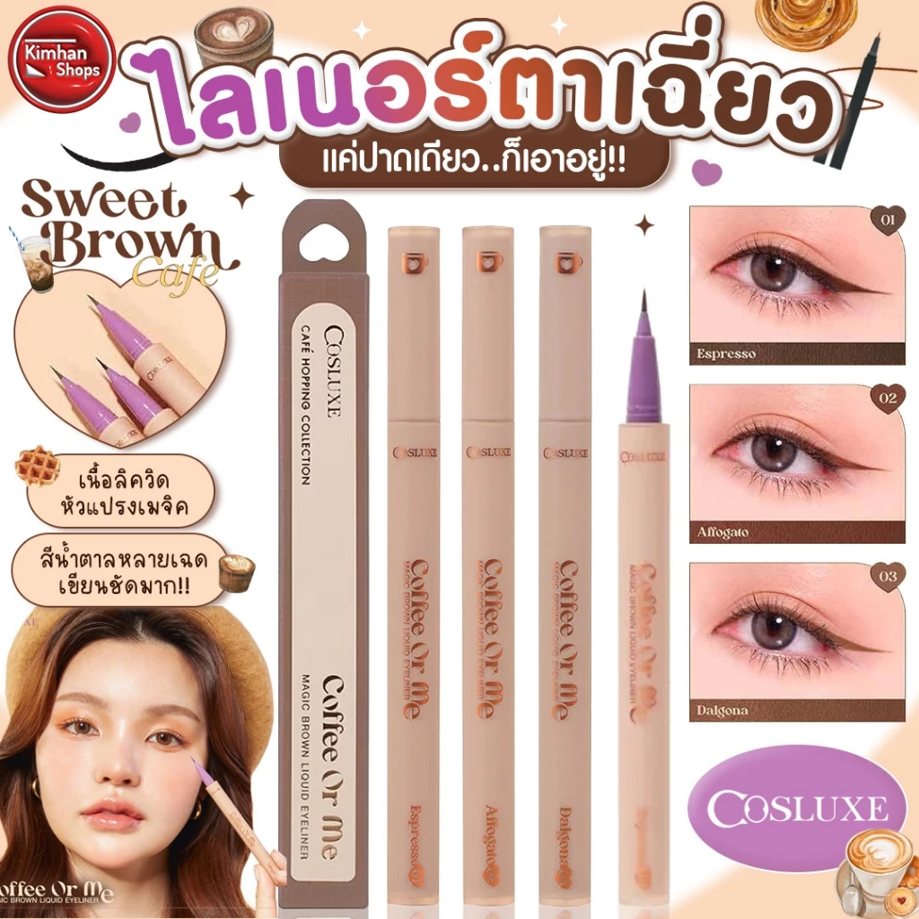 COSLUXE Coffee Or Me Magic Brown Liquid Eyeliner อายไลเนอร์เนื้อลิควิด💕