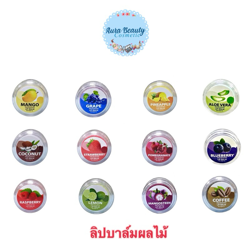 (1ชิ้น) Lip Balm 5g. ลิปบาล์ม กลิ่นผลไม้