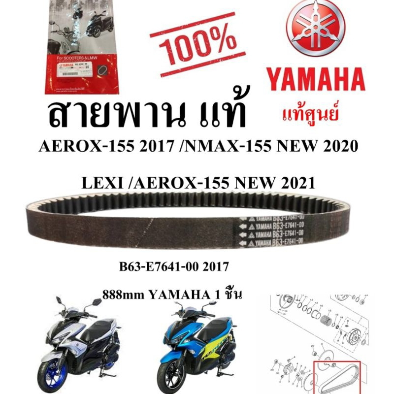 สายพาน  AEROX-155  2017 2020 AEROX-155 2017 /NMAX-155  NEW 2020  /AEROX-155 NEW 2021   B63-E7641-00 