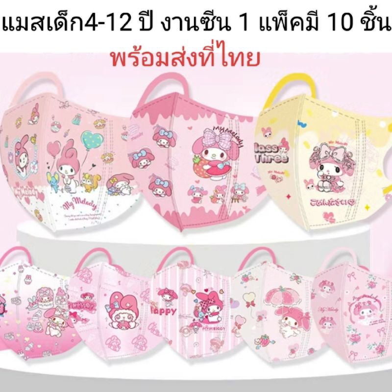 แมสเด็ก 4-12 ปีลายมายเมโลดี้พร้อมส่งที่ไทย