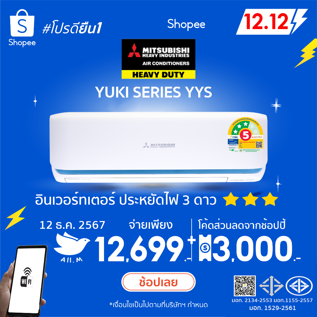 [ส่งฟรี] แอร์ มิตซูบิชิเฮฟวี่ดิวตี้ MitsubishiHeavyduty ปี 2024 อินเวอร์เตอร์ รุ่น YYS YUKI ประหยัดไฟ 3 ดาว คุมผ่านWIFI