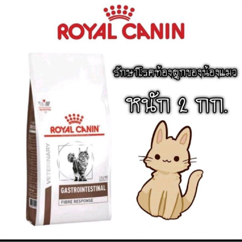 Royal Canin Fibre สำหรับแมวท้องผูก ค่าส่งถูก
