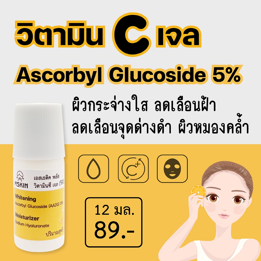 วิตามินซี เจล Ascorbyl Glucoside (AA2G) 5% ลดเลือนความหมองคล้ำ จุดด่างดำ ให้ผิวใส VCG1