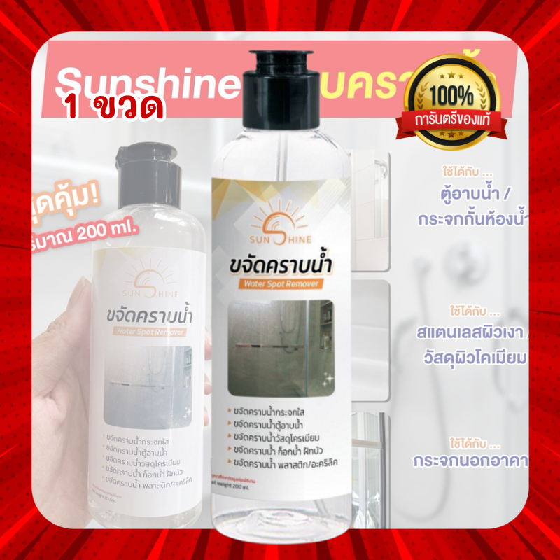 sunshine น้ำยาขจัดคราบน้ำ 1ขวด ใช้งานง่ายเพียงแค่เช็ดแล้วล้าง คราบฝังแน่นกระจกใส (S1)