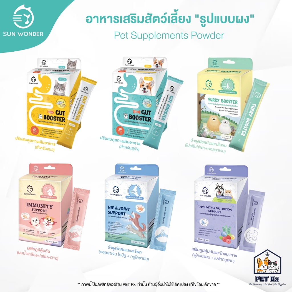 Sun Wonder [แท้💯] รวม! อาหารเสริมสัตว์เลี้ยง รูปแบบผง Gut Booster / Furry Booster / Hi! Immunity / J