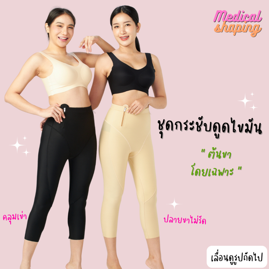 Medical shaping ชุดกระชับหลังดูดไขมัน ต้นขา ปิดเป้า ขาคลุมเข่า กางเกงกระชับต้นขา เกรดทางการแพทย์