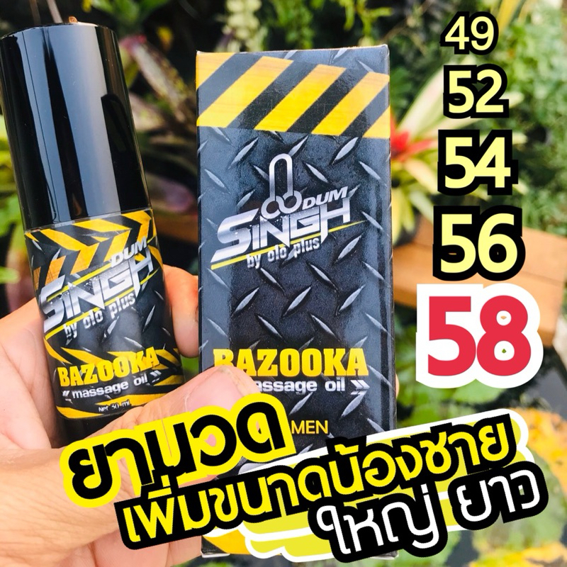 Bazooka ยานวดช่วยเพิ่มขนาดน้องชาย