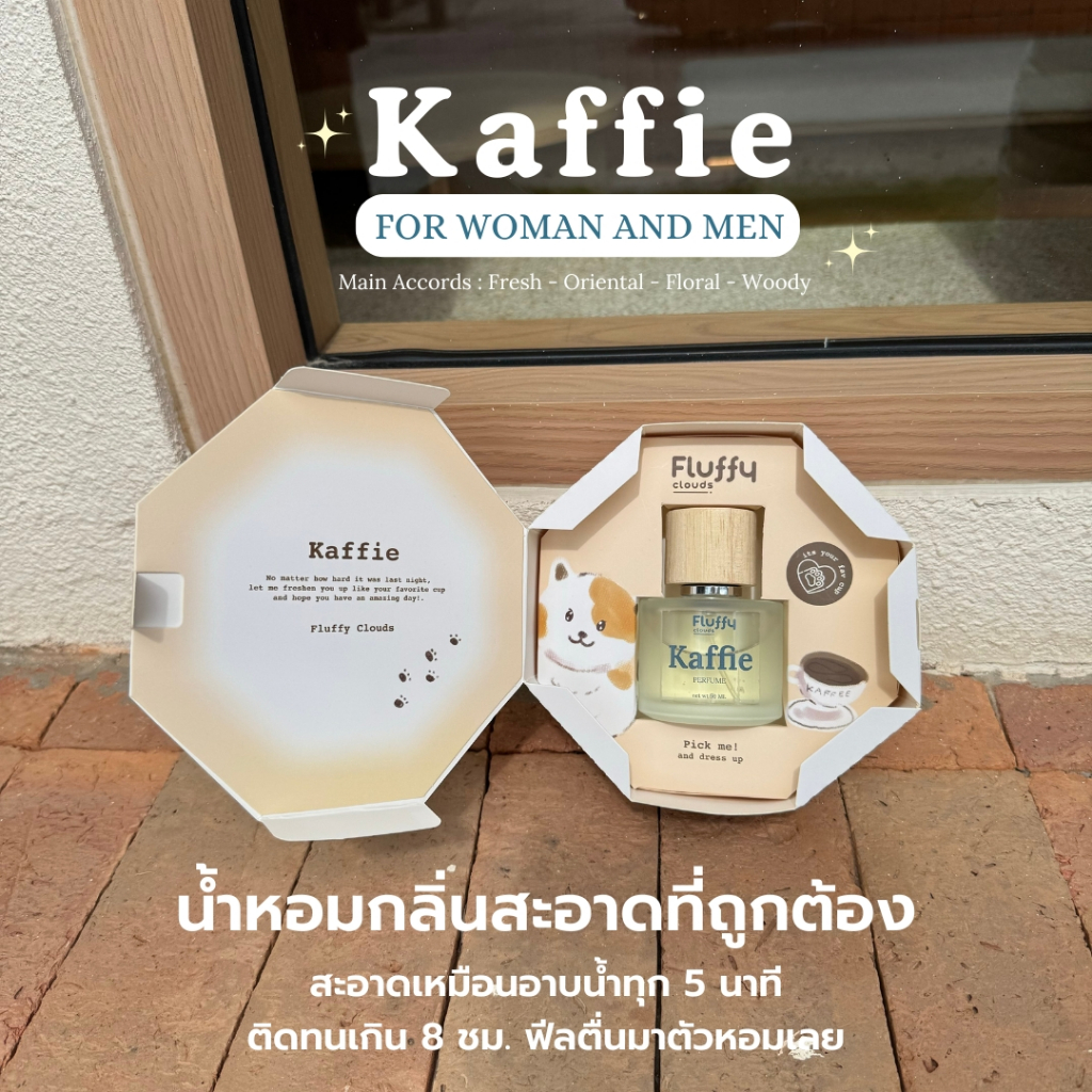 (พร้อมส่ง) Kaffie 50 ml. น้ำหอมกลิ่นสะอาด หอมสดชื่นไม่ฉุนเหมือนอาบน้ำทุกครึ่งชม. ติดทนเกิน 8 ชม.