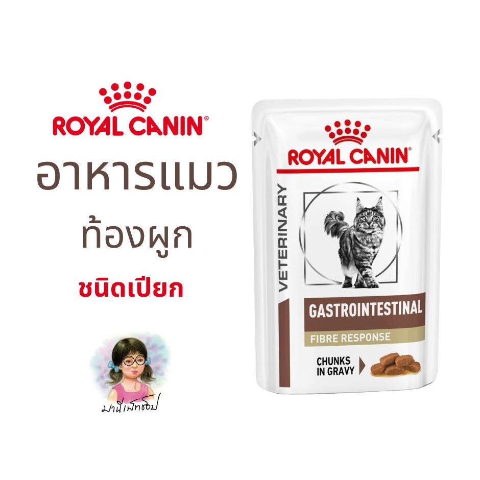 Royal Canin GASTRO Fibre response Fibre pouch 85 g ชนิดเปียก อาหารแมวรักษาโรคท้องผูก ไฟเบอร์  ไฟเบอร์แมว แบบซอง