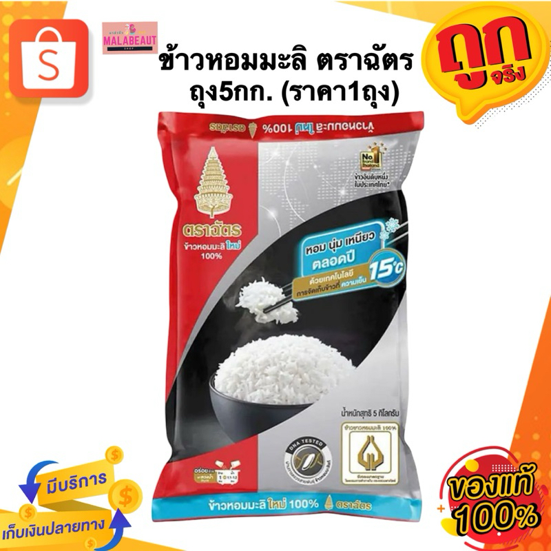 [มีบริการส่งด่วน3ชม.]ข้าวหอมมะลิ100% ข้าวตราฉัตร ข้าวหอมมะลิ ตราฉัตร ถุงละ5กก.