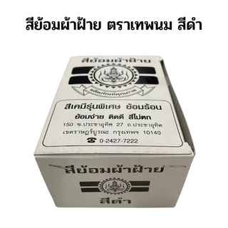 สีย้อมผ้า ตราเทพพนม 15 กรัม [ขั้นต่ำ 3 ซอง] ย้อมง่าย สีไม่ตก สีย้อมร้อน สีมัดย้อม Fabric Dye US.Station