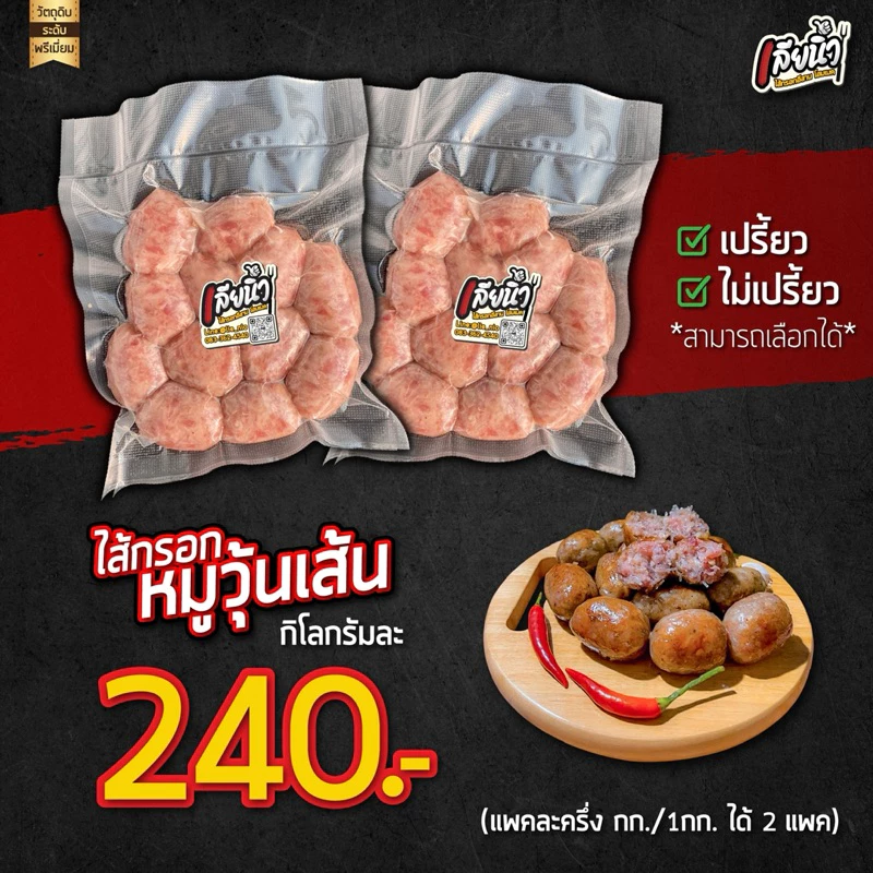 ไส้กรอกอีสาน สูตร หมูวุ้นเส้น 1 กก. นุ่มเด้ง ลูกใหญ่ thumbnail 6