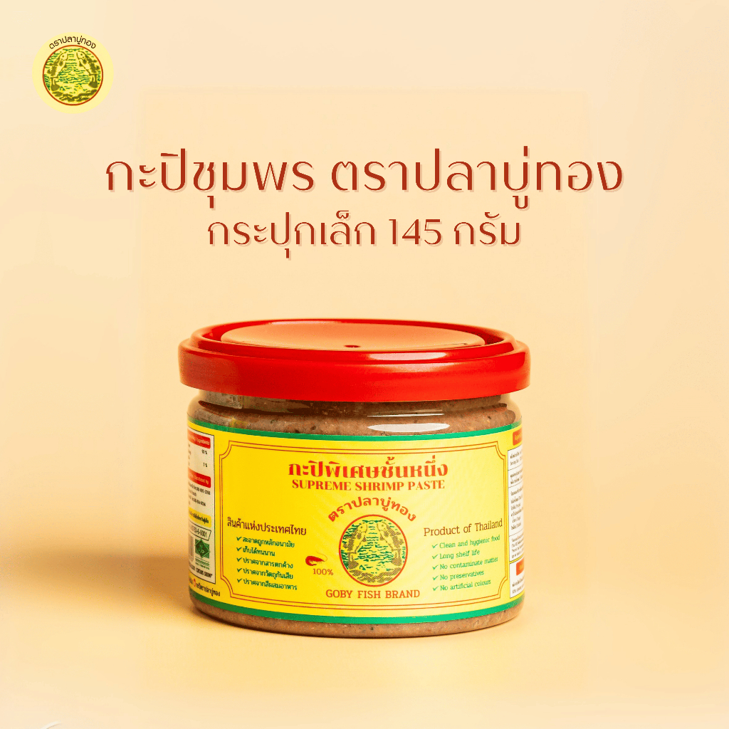 กะปิ ตราปลาบู่ทอง (580กรัม) กะปิเคย กะปิเคยแท้ 100% กะปิใต้อย่างดี กะปิชุมพร กะปิระนอง