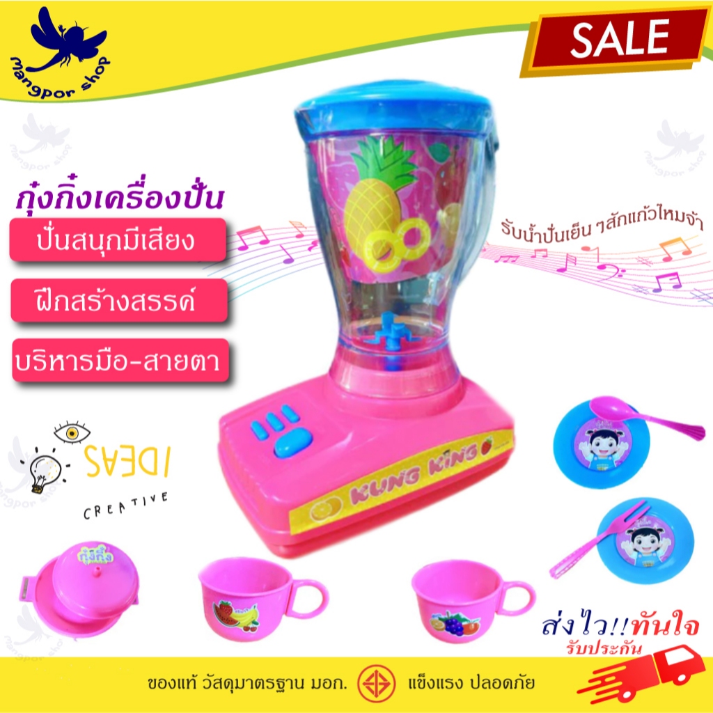 ของเล่นเครื่องปั่น ปั่นสนุกเสริมทักษะ ปั่นได้จริง ลิขสิทธิ์แท้ มีมอก.