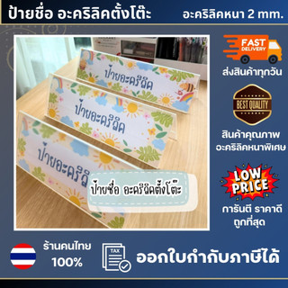 ป้ายชื่อ ป้ายประชุม ตั้งโต๊ะ ป้ายอะคริลิคตั้งโต๊ะ มีหลายขนาด อะคริลิคหนา 2 มม. แข็งแรง ป้ายชื่อตั้งโต๊ะ ป้ายอะคริลิค