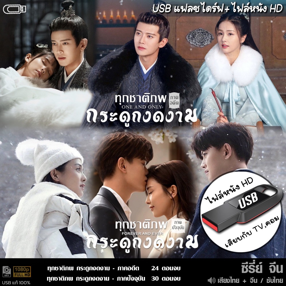 ซีรีย์จีน ทุกชาติภพ กระดูกงดงาม 1+2 (พากยไทย/จีน/ซับ) แบบUSB หนังHD เล่นกับTV/คอม ไฟลหนัง
