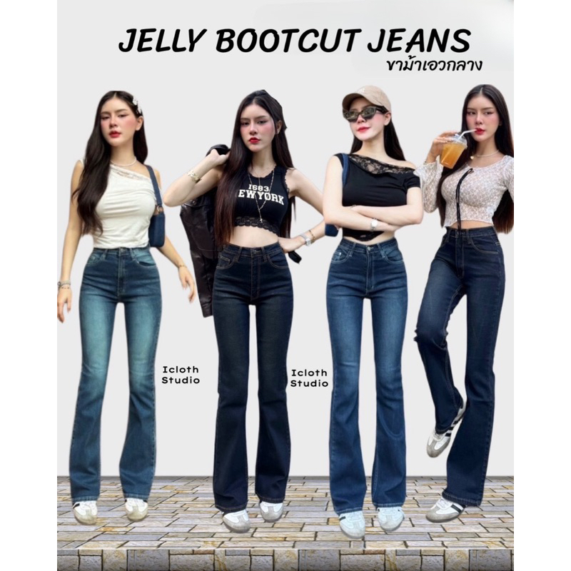 Jelly Bootcut Jeans♥️ กางเกงยีนส์ขาม้าเอวกลาง ผ้ายีนส์ยืดหนา เก็บทรงสวยมาก