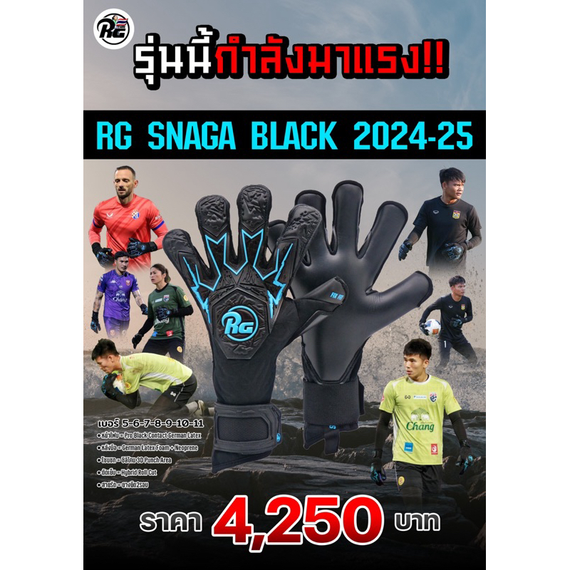ถุงมือผู้รักษาประตูRG RG SNAGA BLACK ตัวใหม่ล่าสุด
