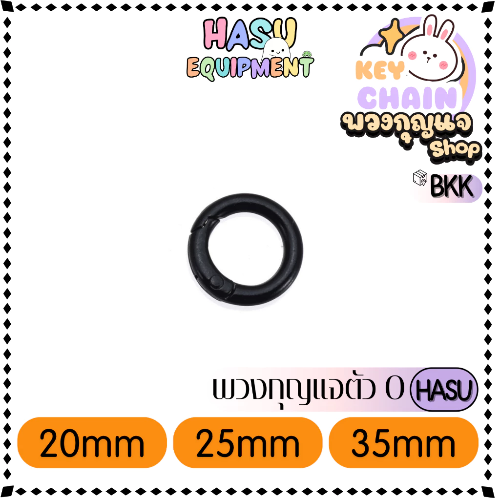 HasuEquipment 1 ชิ้น พวงกุญแจตัวO 20/25/33mm  พวงกุญแจ  สำหรับทำพวงกุญแจ Hasu Equipment [O] thumbnail 5