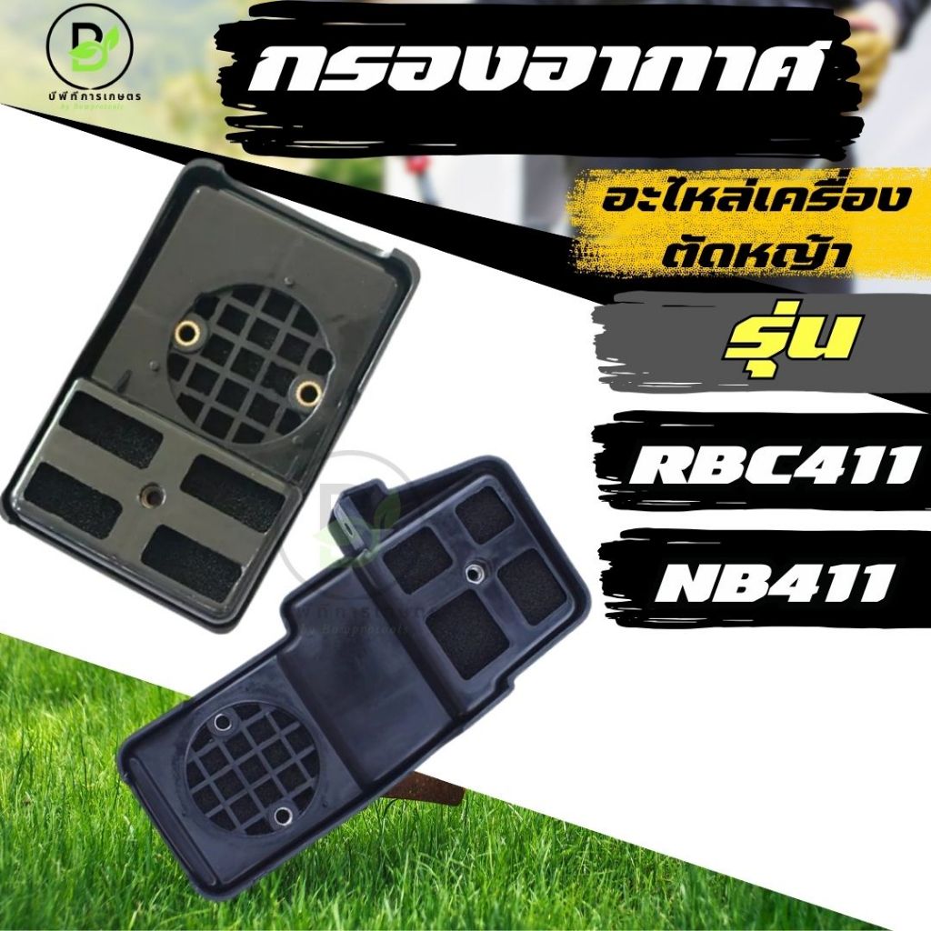 ชุดกรองอากาศ 411 NB411 RBC411 หม้อกรองอากาศ  พร้อมส่งจากไทย!!