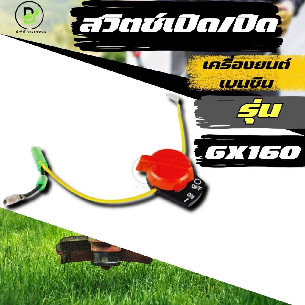สวิตช์ เปิด-ปิด เครื่องยนต์เบนซิน 5.5 / 6.5 GX160 GX168 สวิทGX160 อะไหล่GX160 GX168 พร้อมส่งจากไทย!!