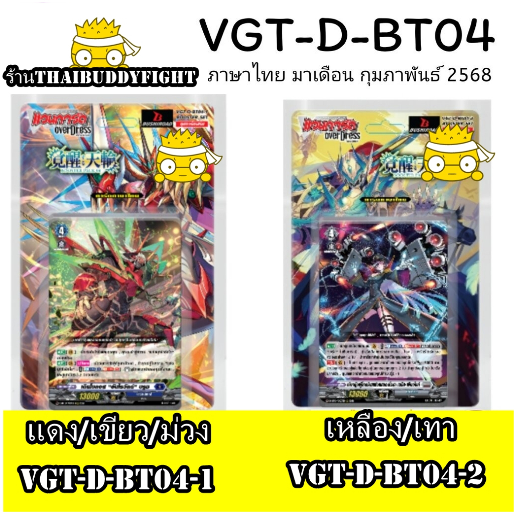 พร้อมส่ง VGT-D-BT04-1+ฟอยและDBT04-2+ฟอย  ภาษาไทย แยกเนชั่น อย่างละ4ใบเอาสั่งเลยจร้า