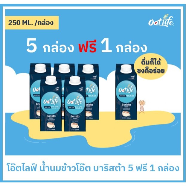 5 แถม 1 OatLife น้ำนมข้าวโอ๊ต บาริสต้า ตราโอ๊ตไลฟ์(250 มล.)