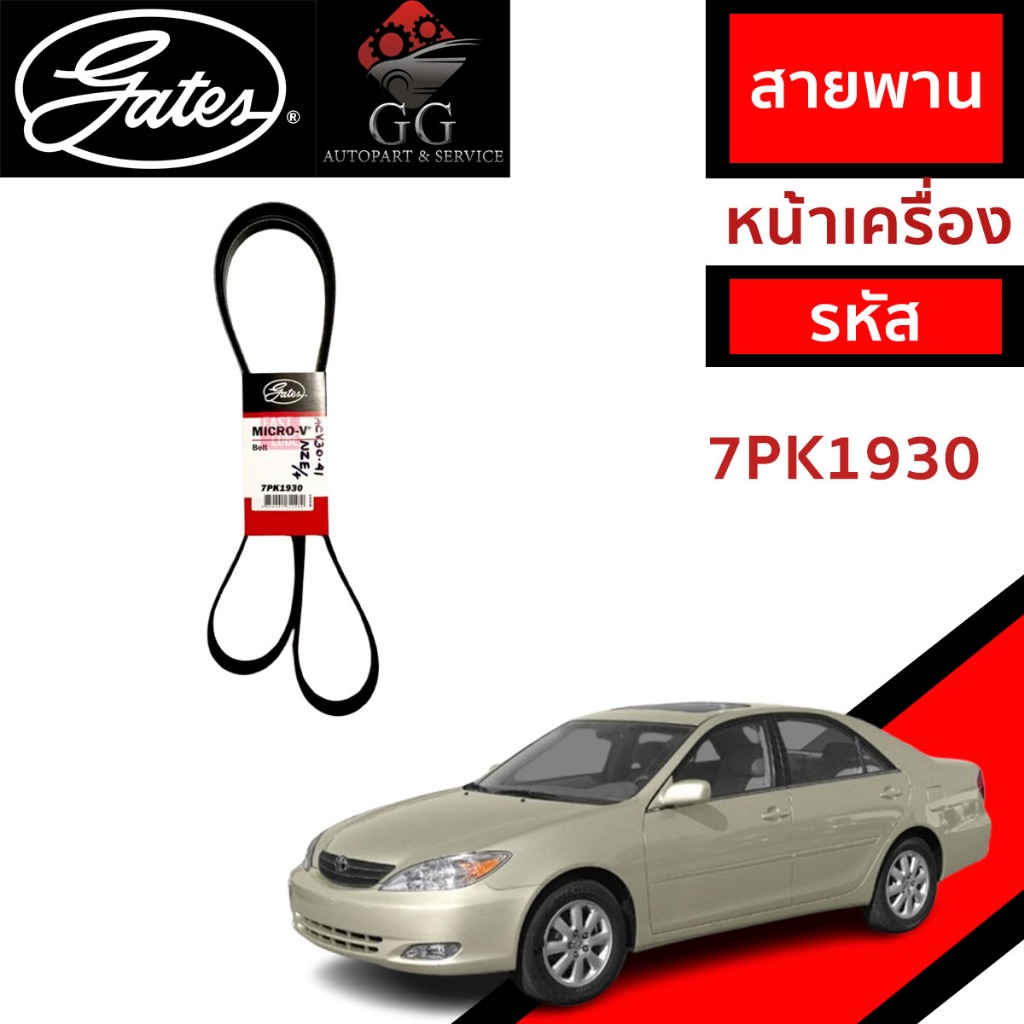 GATES สายพานหน้าเครื่อง Toyota CAMRY ACV30-31  ปี02-06 เครื่อง 2.0,2.4 สายพาน แคมรี่ 7PK1930