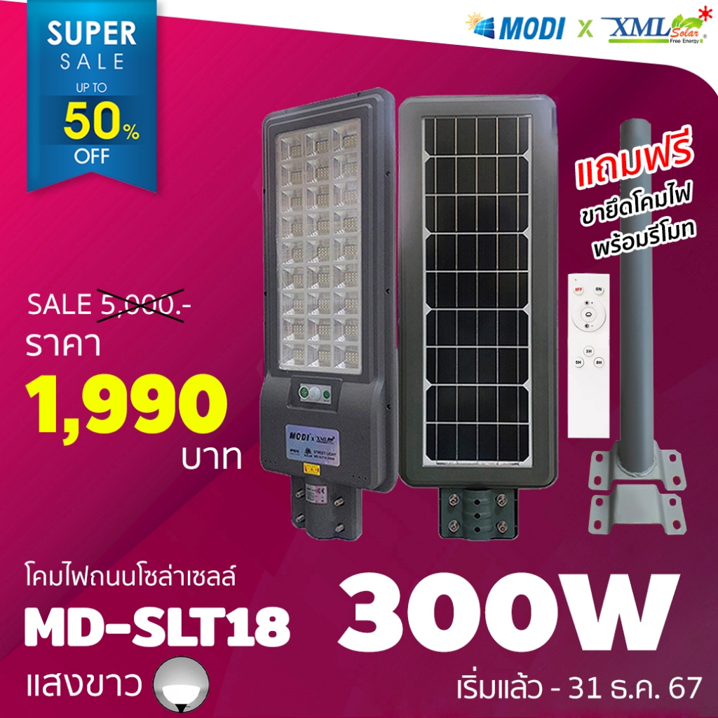 โคมไฟถนนโซล่าเซลล์ XML-Solar 300W Series 2020 (แสง : ขาว)(สว่างค้าง)โคมไฟพลังแสงอาทิตย์ ไฟโซล่าเซลล์