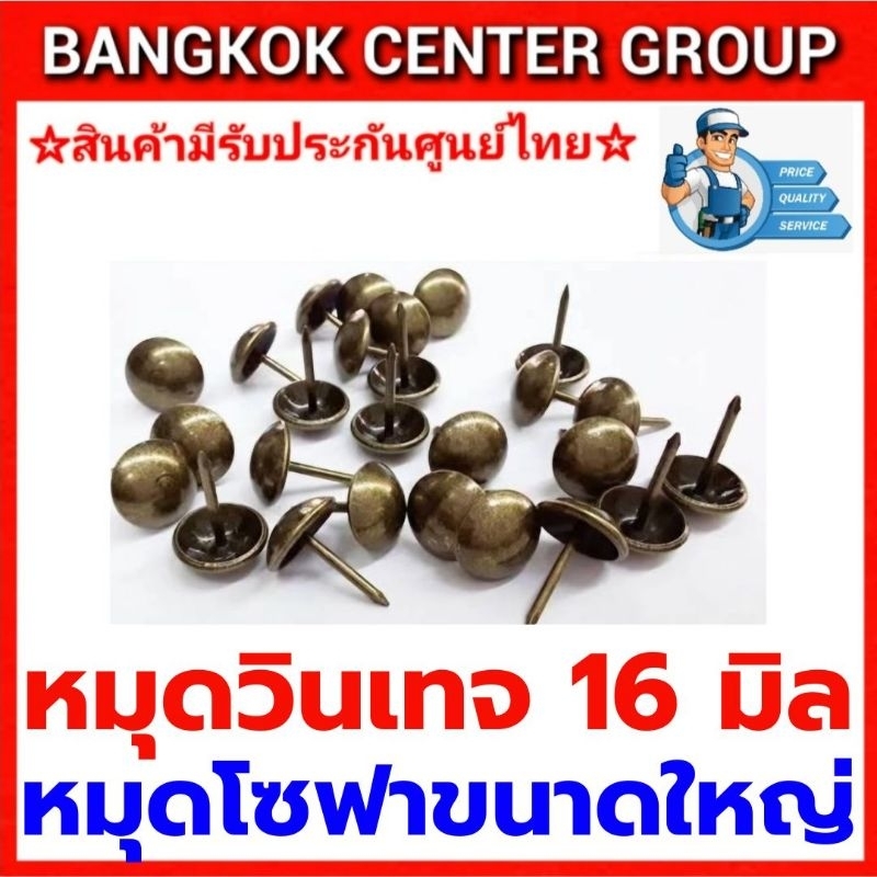 หมุดวินเทจ(สีสนิม) 16 มิลขนาดใหญ่ ถุงละ 100 ตัว