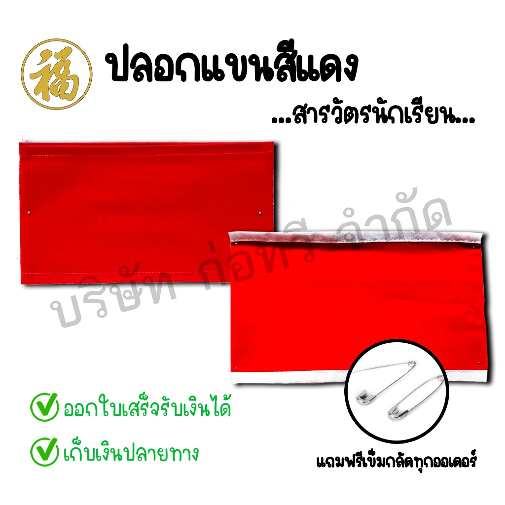 [♥สินค้าพร้อมส่ง♥]ปลอกแขนสารวัตรนักเรียน ปลอกแขนแดง ผ้ากำมะหยี่ (แถมฟรีเข็มกลัด)