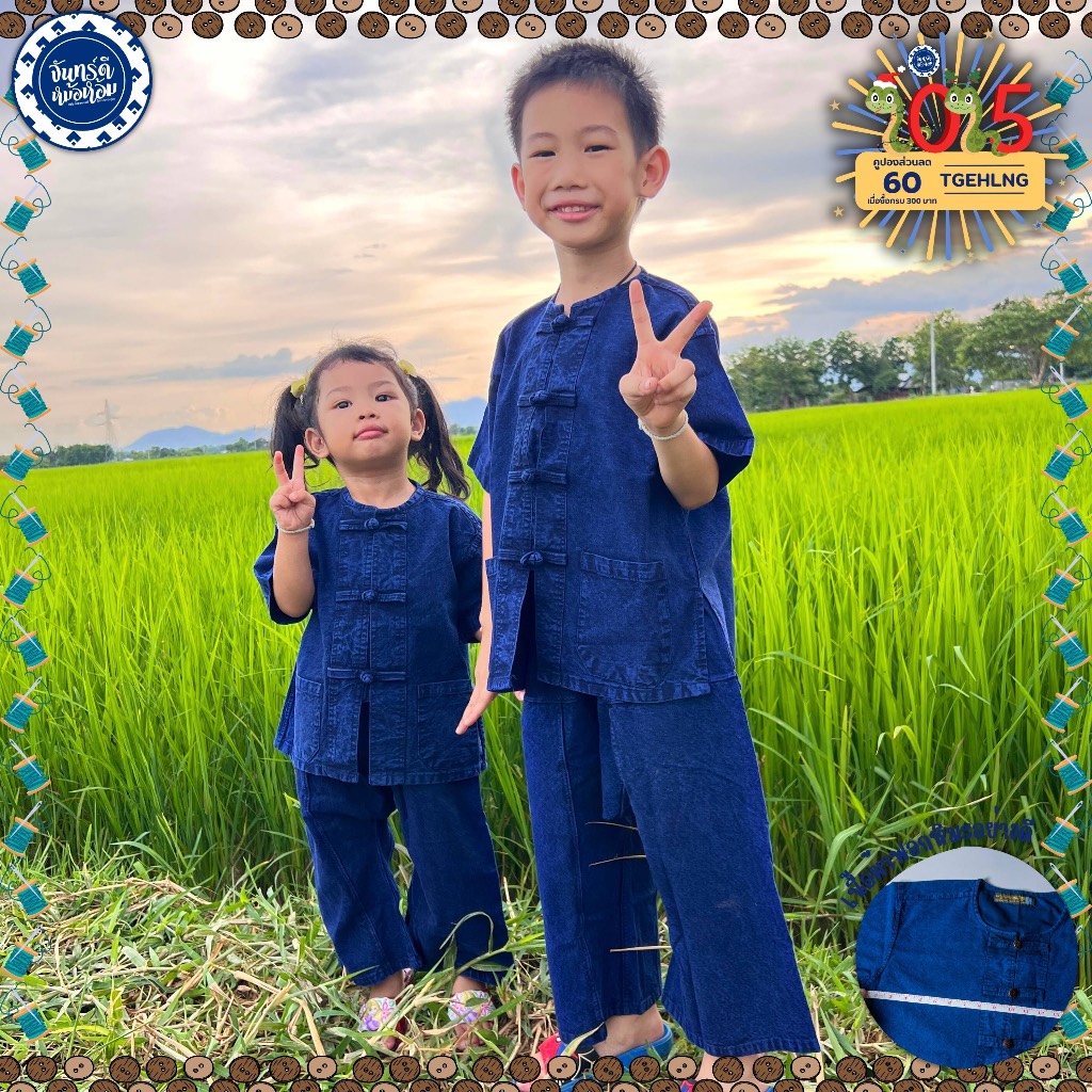 (จันทร์ดีหม้อห้อม) ชุดหม้อห้อมเด็ก เสื้อ+กางเกง