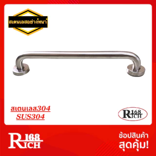 609 SS (SUS304) | ราวจับกันลื่น รุ่นหนา สเตนเลส304 (ยาว 10/12/14/16/24 นิ้ว) | Rich168Trading