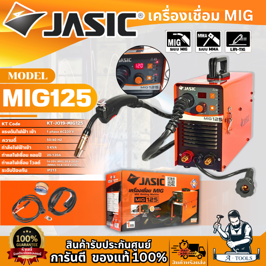 NOVO ARC By JASIC เครื่องเชื่อม มิกซ์ รุ่น MIG125 แถมลวดเชื่อม MIG1กก. ตู้เชื่อม มิก เจสิค รับประกัน