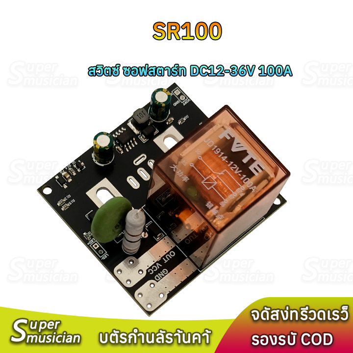 SR100 สวิตซ์ ซอฟสตาร์ทVip DC12-36V bw100A  กันไฟกระชาก ป้องกันสวิทช์เสีย ช่วยป้องกัน BMS