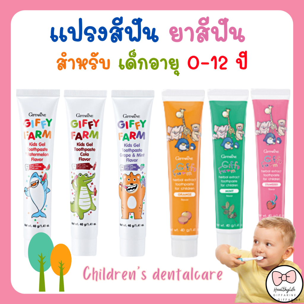 ยาสีฟันเด็ก แปรงสีฟันเด็ก กิฟฟารีน เด็กแปรงง่าย กลืนได้ ปลอดภัย GIFFARINE เหมาะสมสำหรับเด็กอายุ 0-12 ปี