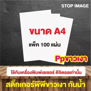 สติ๊กเกอร์ PP ขาวเงา กันน้ำ สำหรับเครื่องพิมพ์เลเซอร์ ดิจิตอล ขนาด A4 100 แผ่น