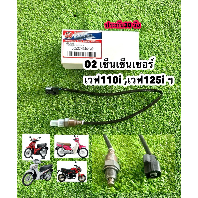 เซ็นเซอร์วัดอุณภูมิออกเจน WAVE110-I / WAVE125-I  Supercub และรุ่นอื่นๆ (รหัสK44)