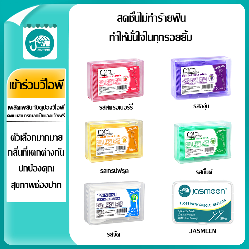 JASMEEN ไหมขัดฟัน 50ชิ้น​ /กล่อง ส่งไวมาก วัสดุเกรดอาหาร ไหมขัดฟันชนิดด้าม ไหมขัดฟันแบบแท่ง ไม้จิ้มฟัน สุดคุ้ม ราคาถูก