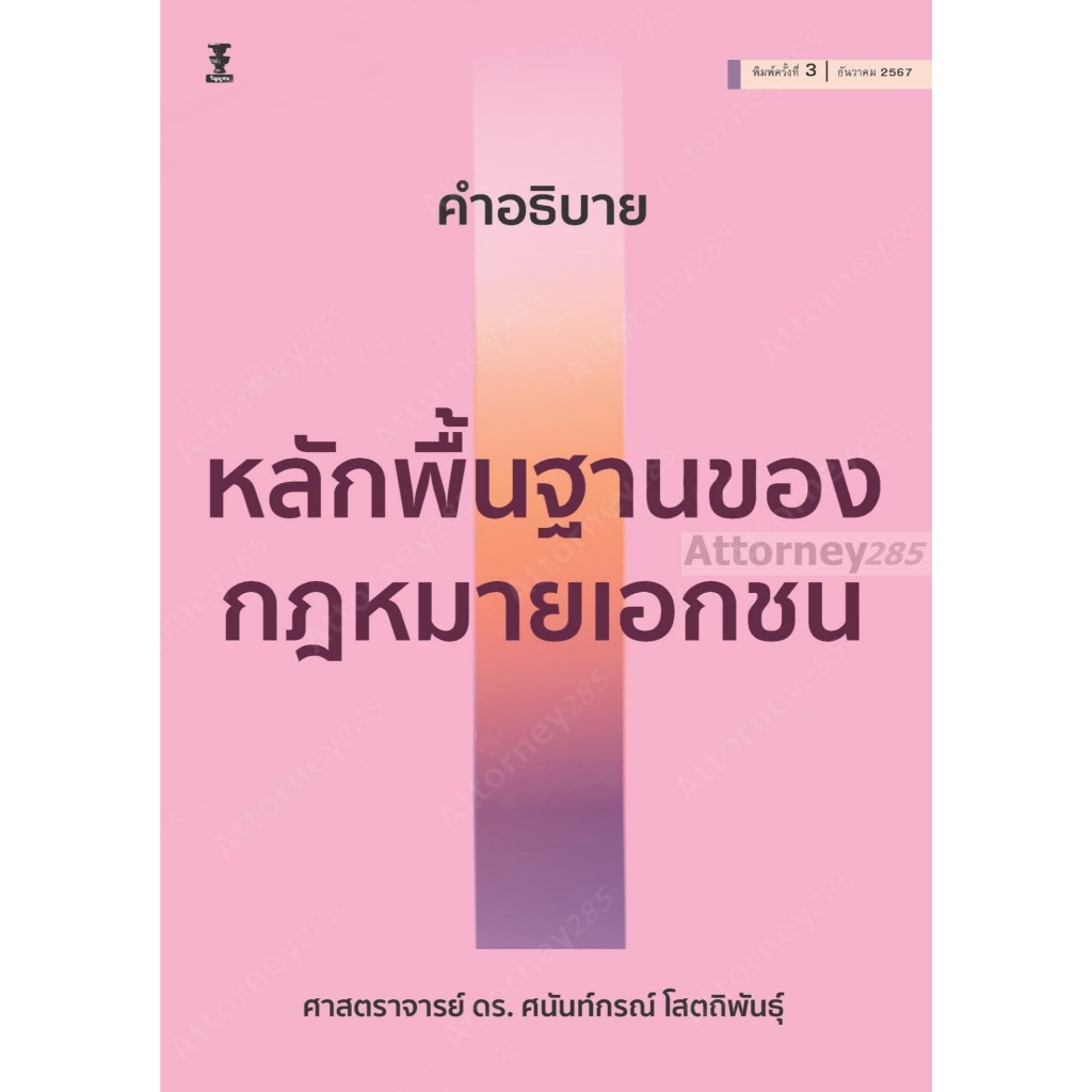 (แถมปกใส) คำอธิบายหลักพื้นฐานของกฎหมายเอกชน พิมพ์ครั้งที่ 3 ศนันท์กรณ์ โสตถิพันธุ์ TBK1038 sheetandbook