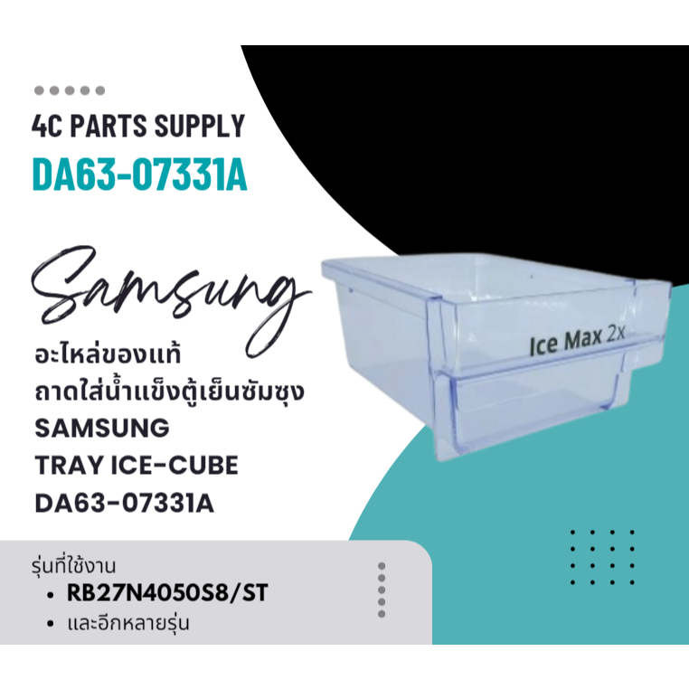 อะไหล่ของแท้/ถาดใส่น้ำแข็งตู้เย็นซัมซุง/SAMSUNG/TRAY ICE-CUBE/DA63-07331A