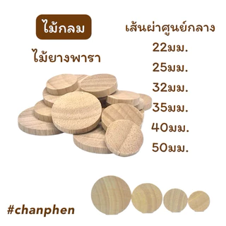 ไม้แผ่นกลม ไม้กลม ไม้ยางพารา หนา 5มม.(0.5ซม.) มีขนาดเส้นผ่าศูนย์กลาง 22มม.25มม.32มม.35มม.40มม.50มม.แพคละ 10 ชิ้น