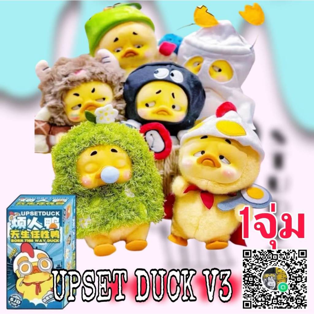 (จุ่มเดี่ยว)(📍พร้อมส่งในไทย) กล่องสุ่ม Upset Duck V3