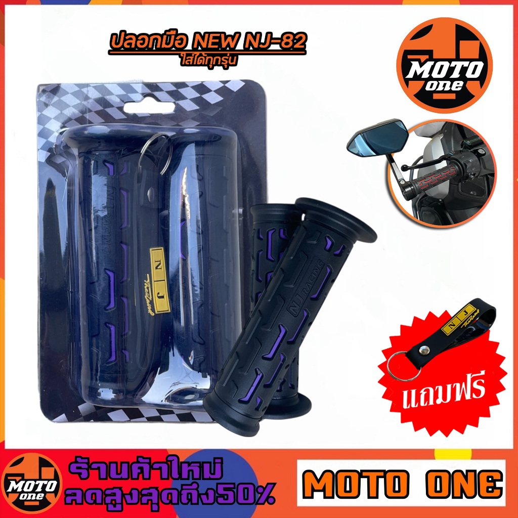 ปลอกมือ ปลอกมือแฮนด์ ปลายเปิด NEW NJ-82 (แถมฟรีพวงกุญแจ) สำหรับรถมอเตอร์ไซค์ใส่ได้ทุกรุ่น  มี 7 สีให้เลือก // ราคา 1 คู่