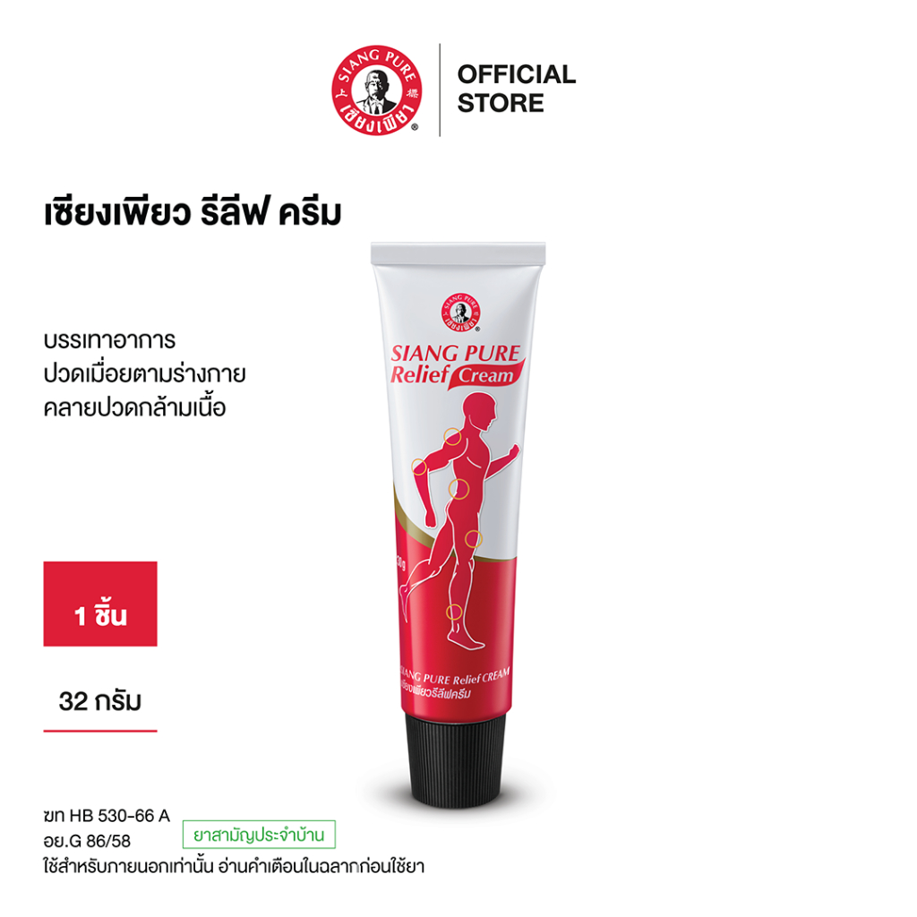 Siangpure Relief Cream เซียงเพียวรีลีฟครีมขนาด 32 กรัม จำนวน 1 ชิ้น