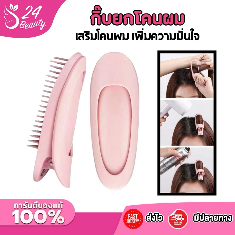 กิ๊บยกโคนผม  กิ๊บหนีบผมหน้าม้า แก้หัวลีบแบน เปลี่ยนผมลีบให้พองเหมือนสาวเกาหลี 1 ชิ้น